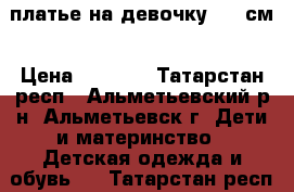 платье на девочку 130 см › Цена ­ 1 300 - Татарстан респ., Альметьевский р-н, Альметьевск г. Дети и материнство » Детская одежда и обувь   . Татарстан респ.